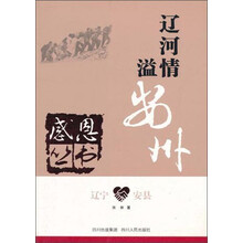 辽宁安县(辽河情溢安州)/感恩丛书