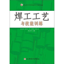 焊工工艺与技能训练