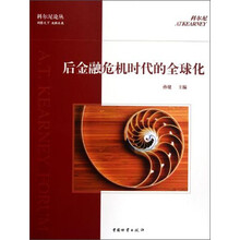 后金融危机时代的全球化