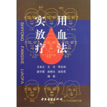 实用放血疗法