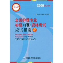 全国护士执业考试与护理专业初级（师）资格考试应试指南