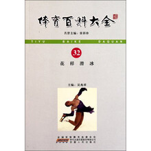 花样滑冰/体育百科大全