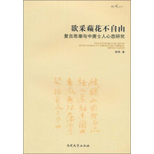 欲采蘋花不自由(复古思潮与中唐士人心态研究)/南开风文丛