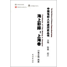 海上影踪(上海卷)/中国电影人口述历史丛书