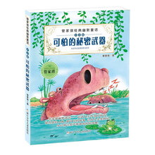 管家琪经典幽默童话：可怕的秘密武器（注音版）