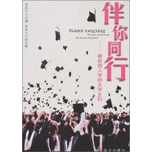 伴你同行：献给刚入学的大学生们