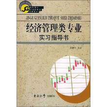 经济管理类专业实习指导书