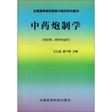 中药炮制学