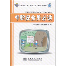 专职安全员必读/公路水运工程平安工地建设口袋丛书