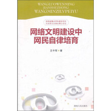 网络文明建设中网民自律培育