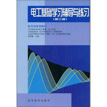 电工基础学习辅导与练习(第3版中等职业学校电子电器电工专业)