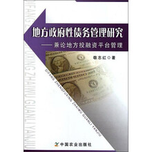 地方政府性债务管理研究--兼论地方投融资平台管理