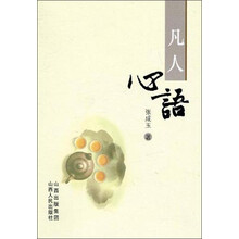 凡人心语