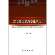都安壮语形态变化研究