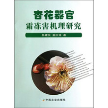 杏花器官霜冻害机理研究