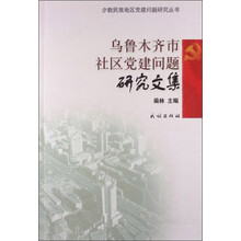 乌鲁木齐市社区党建问题研究文集/少数民族地区党建问题研究丛书