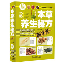 本草养生秘方随身查