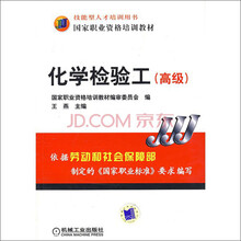 国家职业资格培训教材：化学检验工（高级）