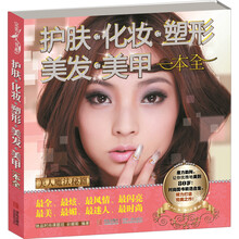 护肤·化妆·塑形·美发·美甲一本全
