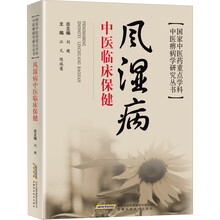 风湿病中医临床保健/国家中医药重点学科中医痹病学研究丛书