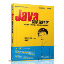 Java就该这样学