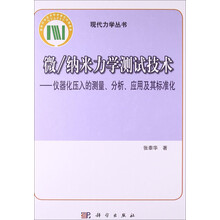 微/纳米力学测试技术：仪器化压入的测量、分析、应用及其标准化