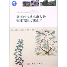 藏医药领域杰出人物临床实践方法汇集