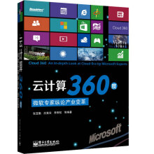 云计算360度：微软专家纵论产业变革