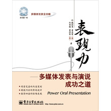表现力：多媒体发表与演说成功之道（附CD光盘1张）（全彩）
