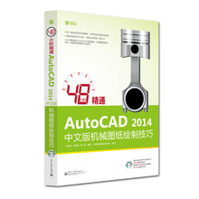 48小时精通AutoCAD2014中文版机械图纸绘制技巧（附DVD光盘1张）