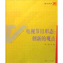 电视节目形态:创新的观点