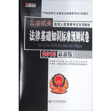 宏章出版·2013最新版公安机关录用人民警察考试专用教材：法律基础知识标准预测试卷