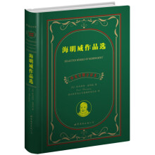 海明威作品选（中英对照全译本）