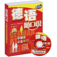 世图外语直通车·德语随口说:学德语必备单词和短语手册(附光盘1张)