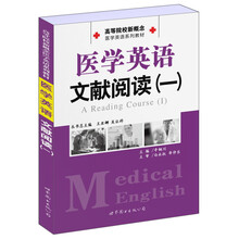 高等院校新概念医学英语系列教材医学英语文献阅读（1）