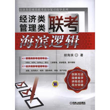 经济类管理类联考：海滨逻辑