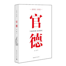 读历史·正衣冠：官德