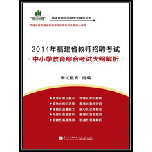 2014年福建省教师招聘考试：中小学教育综合考试大纲解析