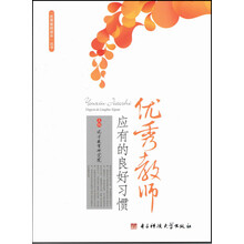 优秀教师应有的良好习惯/优秀教师成长丛书
