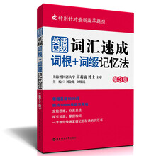 英语四级词汇速成：词根+词缀记忆法（第3版）（特别针对最新改革题型）