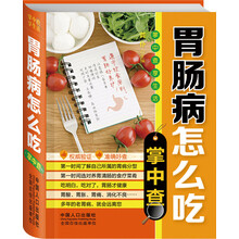 掌中查4：胃肠病怎么吃掌中查