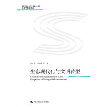社会学前沿论丛书·生态现代化与文明转型