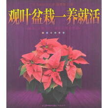 汉竹·健康爱家系列：观叶盆栽一养就活
