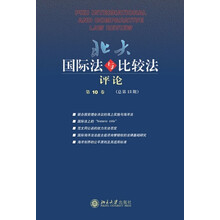北大国际法与比较法评论·第10卷（总第13期）