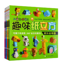 儿童立体手工·趣味纸立方系列（套装全4册）