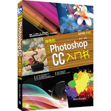 神奇的中文版Photoshop CC入门书(附光盘)