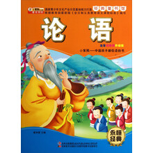 论语(注音无障碍升级版)/经典童书馆