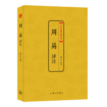 中国古典文化大系·第六辑：周易译注