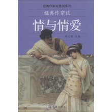 经典作家谈情与情爱/经典作家如是说系列