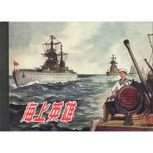 海上英雄(精)